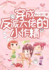 穿成反派大佬的小弟